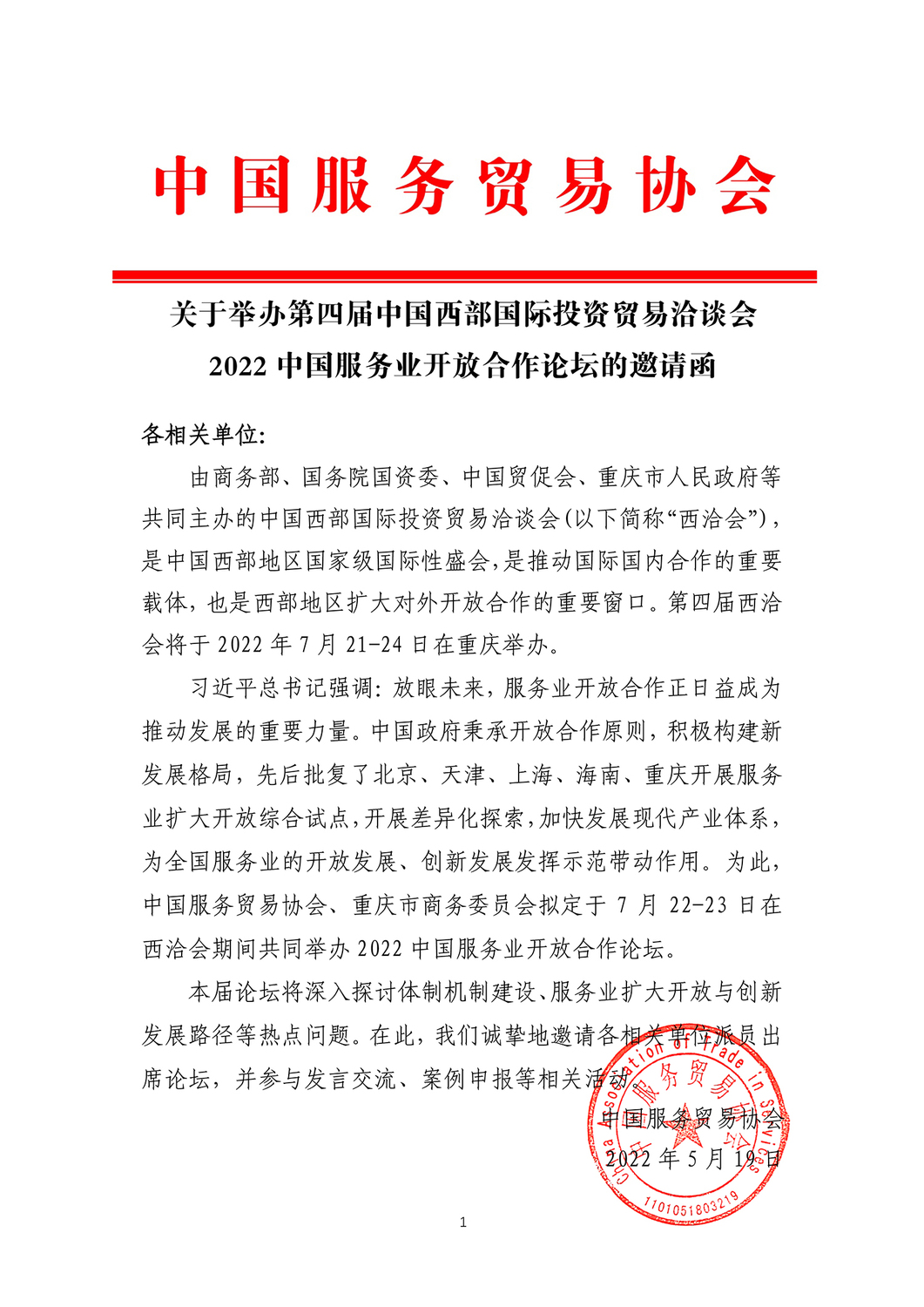 （原）第四届西洽会·2022中国服务业开放合作论坛邀请函-1.jpg